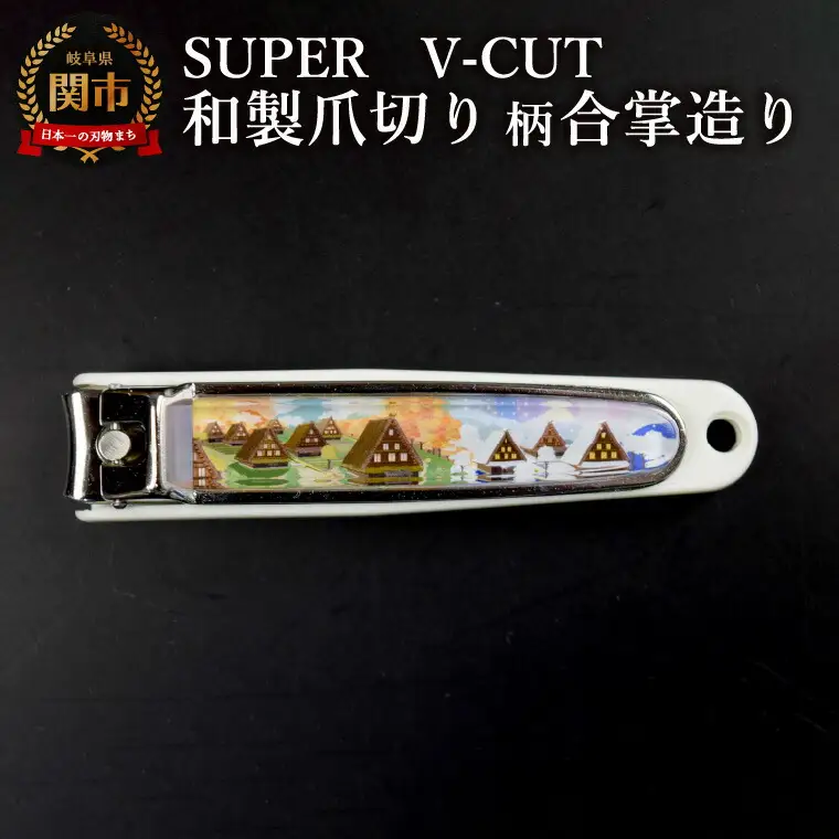 和製爪切り　Super　V-CUT　景観　合掌造り（VN1-83K-GD）/つめきり　爪きり　ツメキリ　関市　日本製　ネイルケア　ケアツール　キャッチャー付き　合掌造り