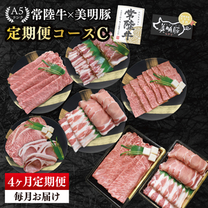 【4か月定期便】A5ランク常陸牛＆美明豚　食べ比べ　定期便コースC（EK-83）