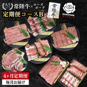 【4か月定期便】A5ランク常陸牛＆ローズポーク　食べ比べ　定期便コースB（EK-85）