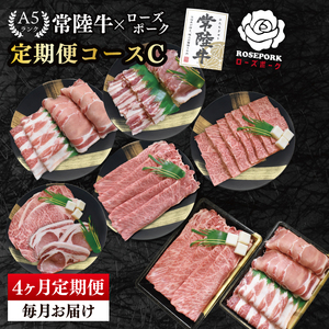 【4か月定期便】A5ランク常陸牛＆ローズポーク　食べ比べ　定期便コースC（EK-86）