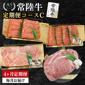 【4か月定期便】A5ランク常陸牛　食べ比べ　定期便コースC（EK-80）