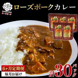 【6ヶ月定期便】【ローズポーク】カレー5パック（EK-74_2）