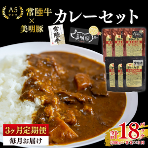 【3ヶ月定期便】【常陸牛 A5ランク】カレー3パック＋【美明豚】カレー3パック(EK-75_1)