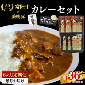 【6ヶ月定期便】【常陸牛 A5ランク】カレー3パック＋【美明豚】カレー3パック（EK-75_2）