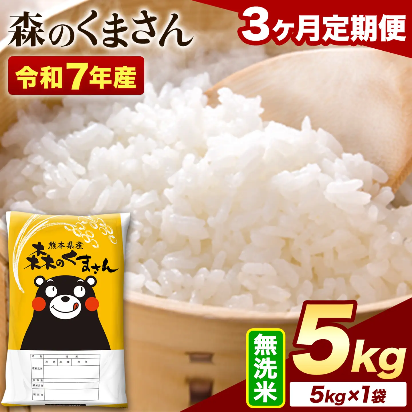 【3ヶ月定期便】令和7年産 無洗米 森のくまさん 5kg (5kg×1袋)《お申し込みの翌月から出荷》