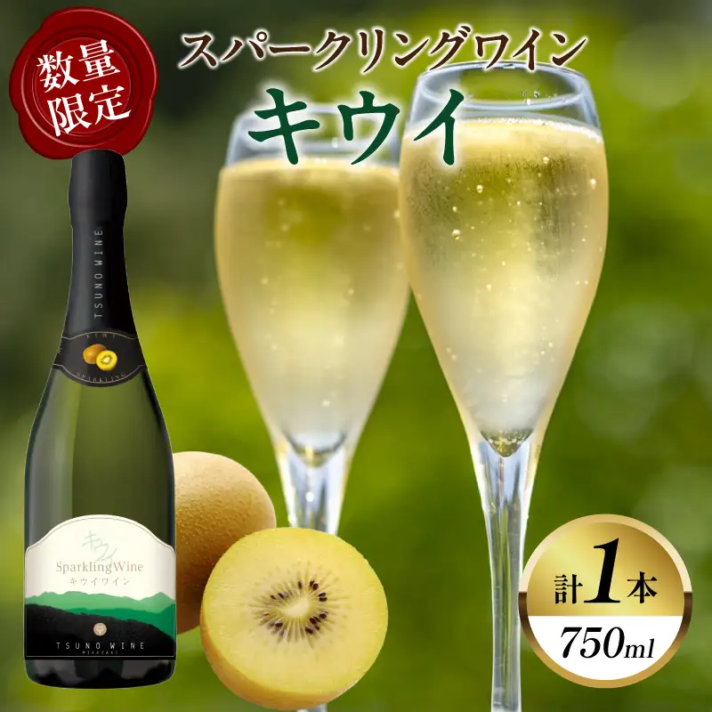 【数量限定】スパークリングワイン キウイ(計1本)酒 飲料 アルコール 国産_T014-0235