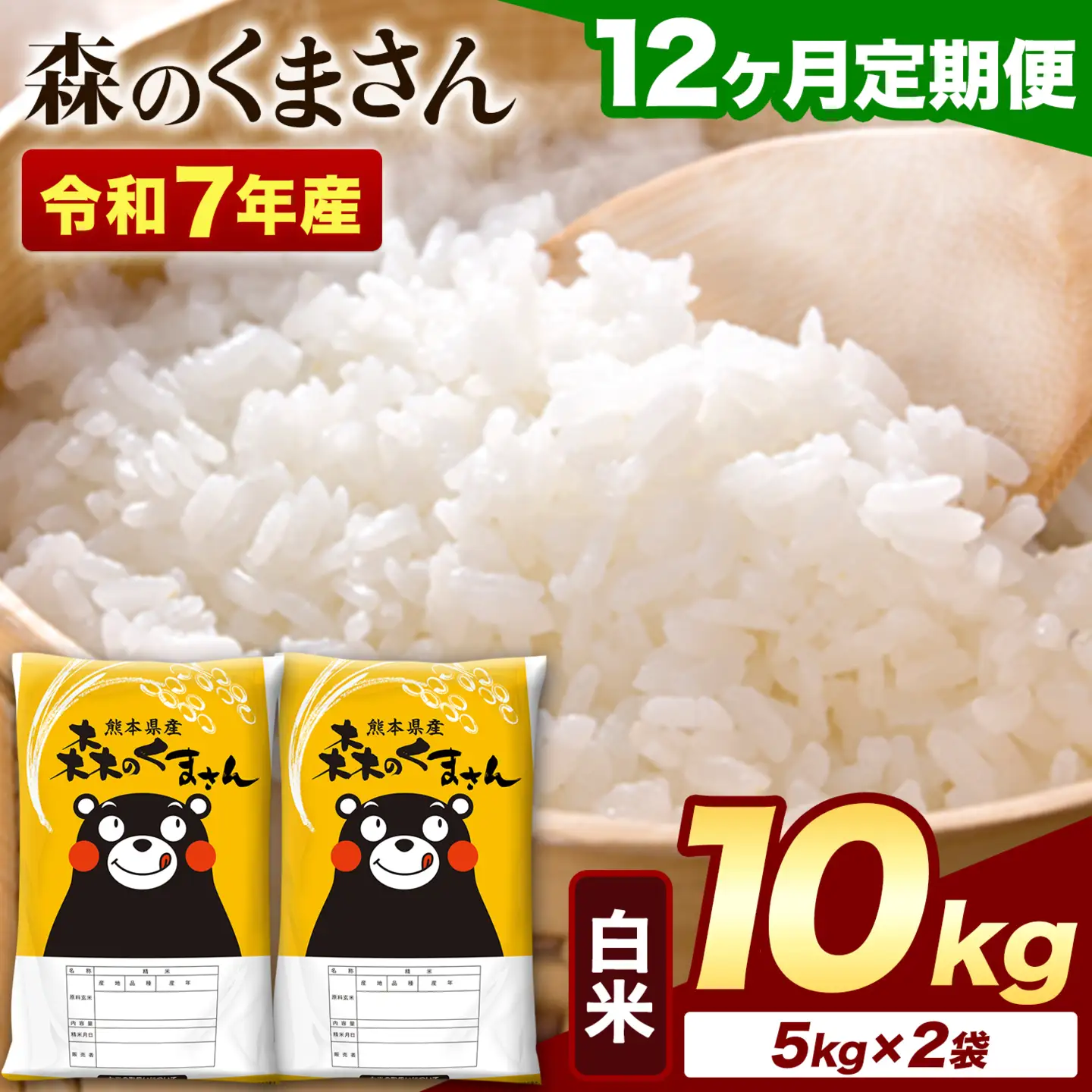 【12ヶ月定期便】令和7年産 白米 森のくまさん 10kg (5kg×2袋)《お申込み翌月から出荷》