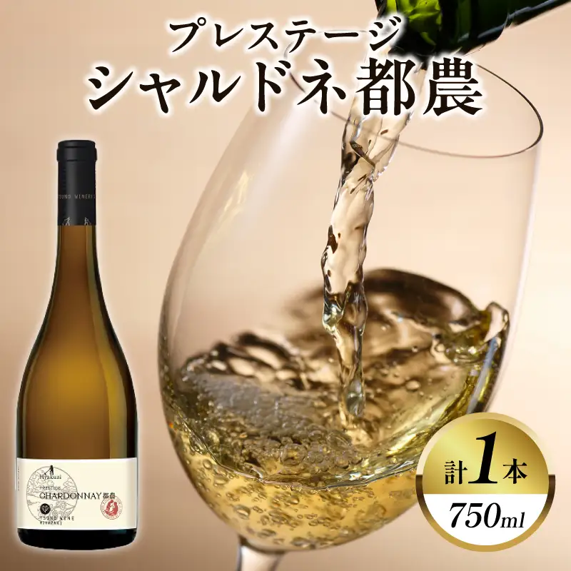 プレステージシャルドネ都農(計1本) 酒 飲料 アルコール 国産_T014-0267