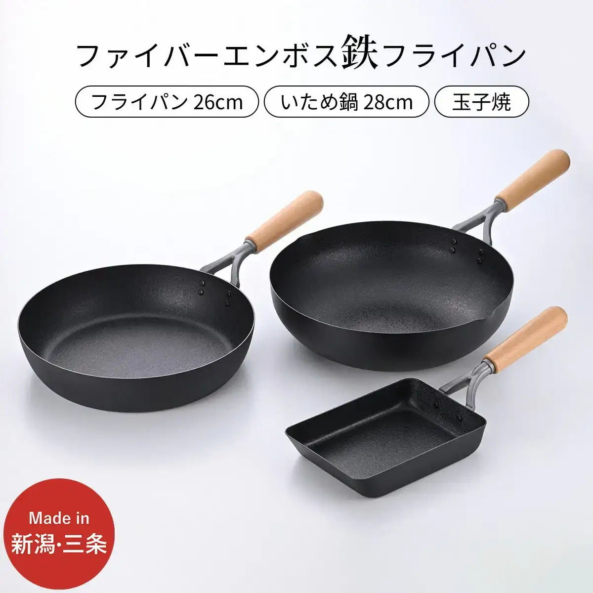鉄製フライパン3種セット ファイバーエンボス加工 ガス火対応 IH対応 燕三条製
