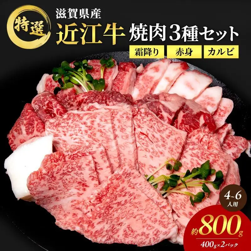 近江牛 焼肉 3種盛り 約800g 最短1週間発送 近江牛