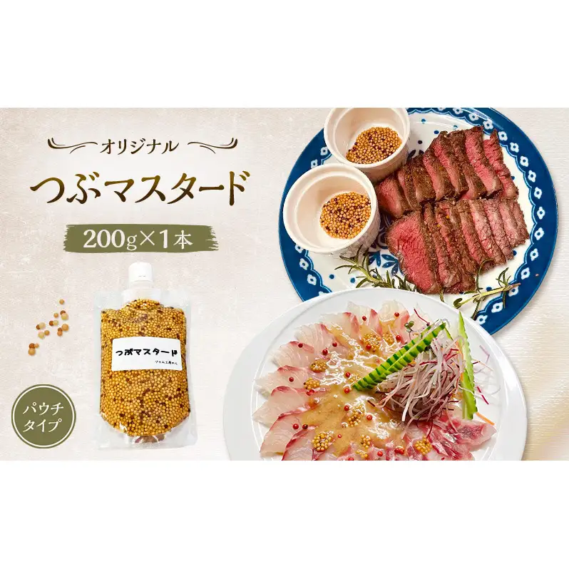 プチプチ食感！お肉と相性抜群の つぶマスタード 200g×1本 パウチタイプ [ジャム工房のら]【 調味料 スパイス 香辛料 万能調味料 肉料理 ソーセージ ポテトサラダ サンドイッチ キャンプ飯 BBQ アレンジ 手作り 秋田 羽後 】