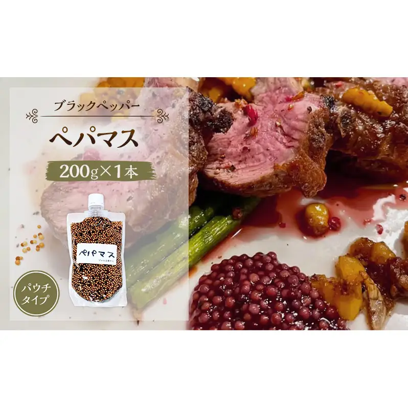 黒胡椒ピリ辛！ポテサラやパスタに合う ペパマス 200g×1本 パウチタイプ [ジャム工房のら]【 調味料 スパイス 香辛料 黒胡椒 ブラックペッパー 万能調味料 肉料理 おつまみ ポテトサラダ パスタ キャンプ飯 BBQ アレンジ 手作り 秋田 羽後 】