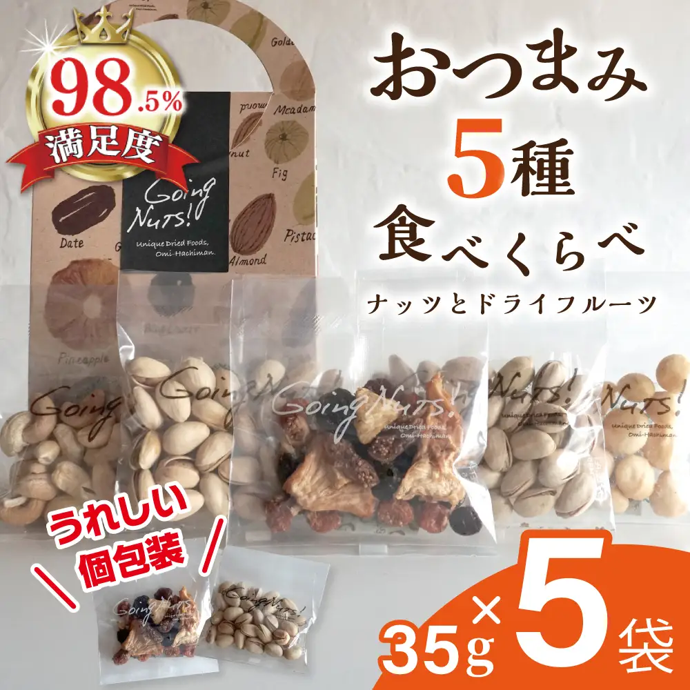お酒に合う! おつまみ 5種 食べ比べ ( 35g × 5袋 ) 【DE04W1】 おつまみ 小分け 