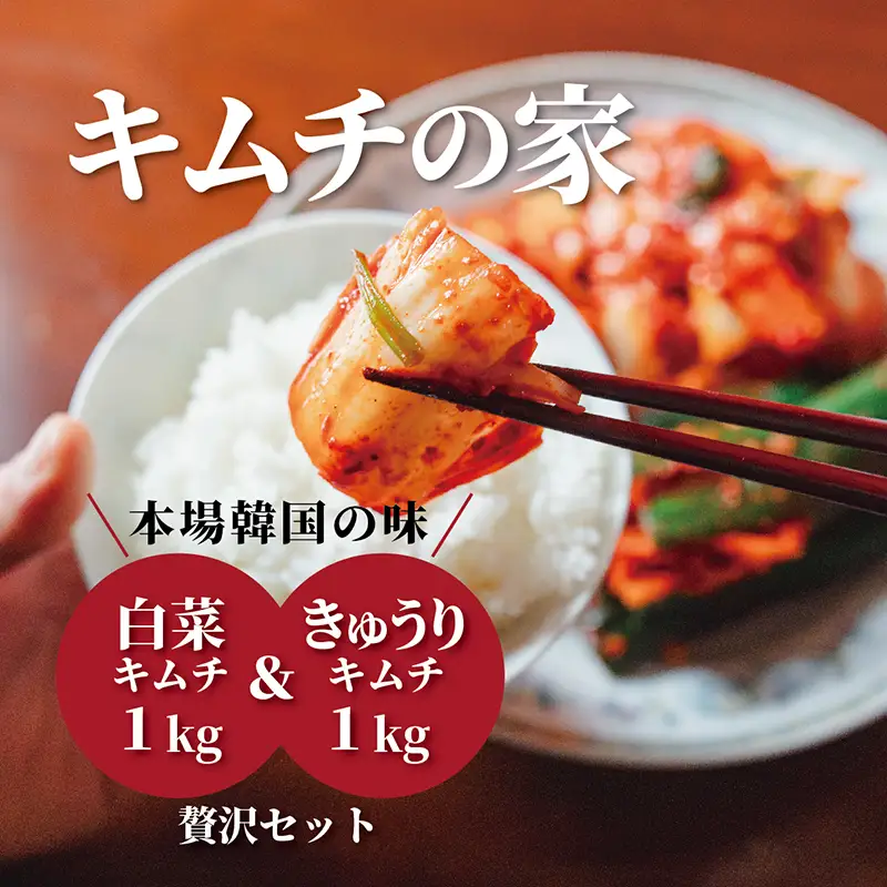 キムチの家 白菜キムチ1kg きゅうりキムチ1kg 食べ比べセット