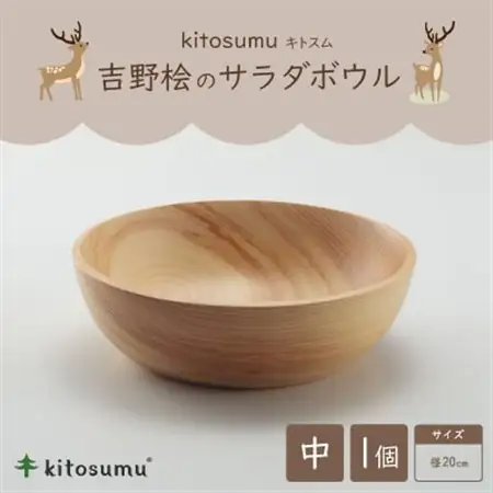 kitosumu(キトスム)　吉野桧のサラダボウル　中(径20cm)【1632921】