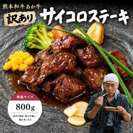 【訳アリ】ヒロシのおすすめ!熊本和牛あか牛サイコロステーキ 800g(美里町)_焼肉　ステーキ　バーベキュー　夏　夏バテ　アウトドア_【配送不可地域：離島】【1631126】