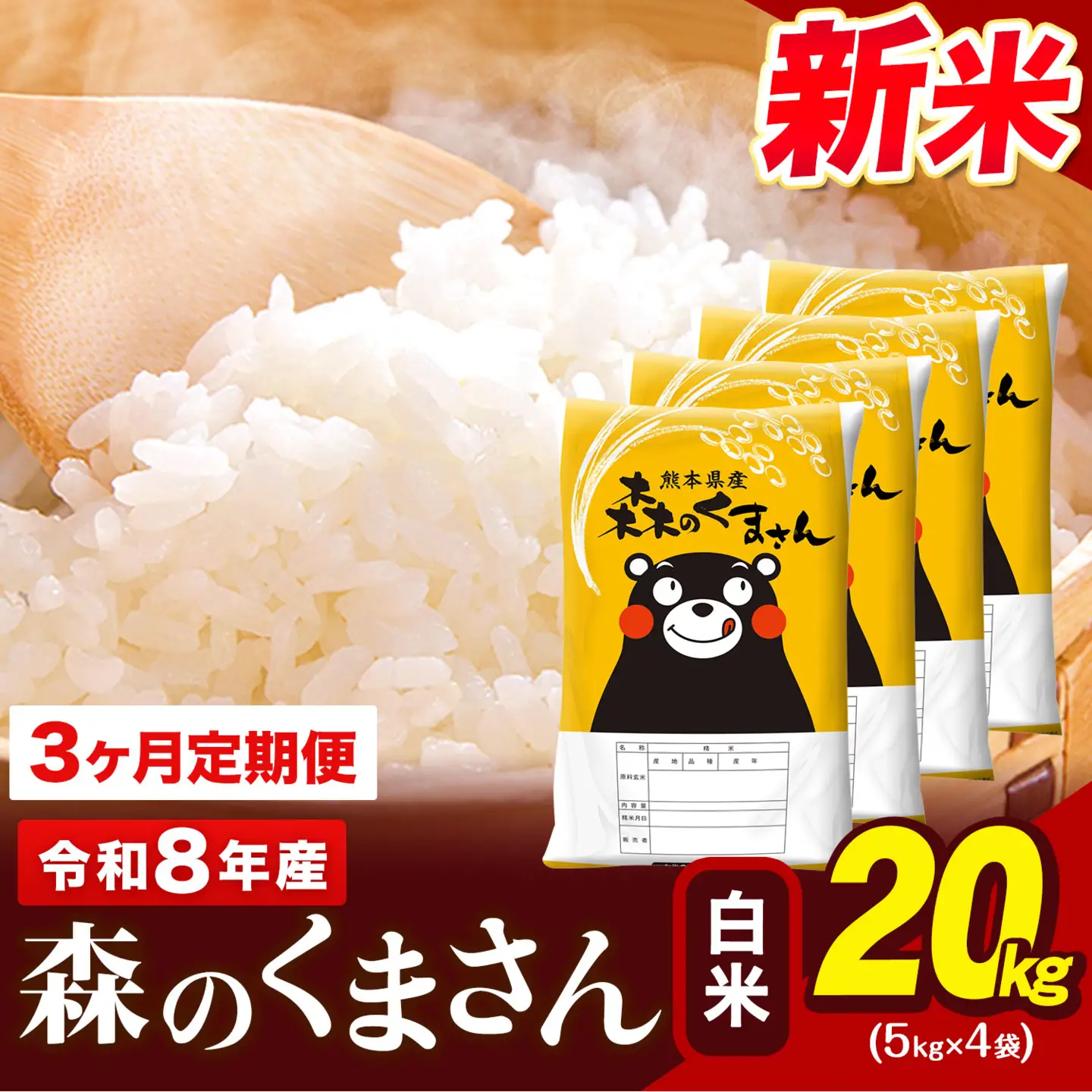 令和8年産 新米 森のくまさん【3ヶ月定期便】 白米 《お申込み翌月から出荷》20kg (5kg×4袋) 計3回お届け 熊本県産 単一原料米 森くま 熊本県 玉東町