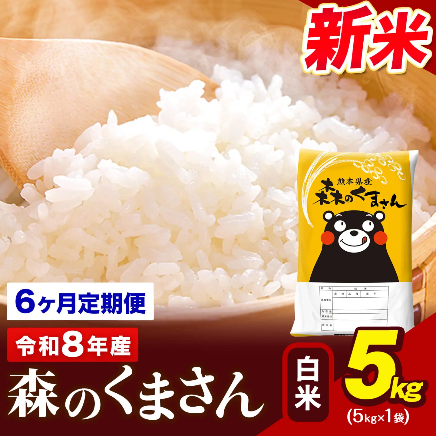 令和8年産 新米 森のくまさん【6ヶ月定期便】 白米 《お申込み翌月から出荷》5kg (5kg×1袋) 計6回お届け 熊本県産 単一原料米 森くま 熊本県 玉東町