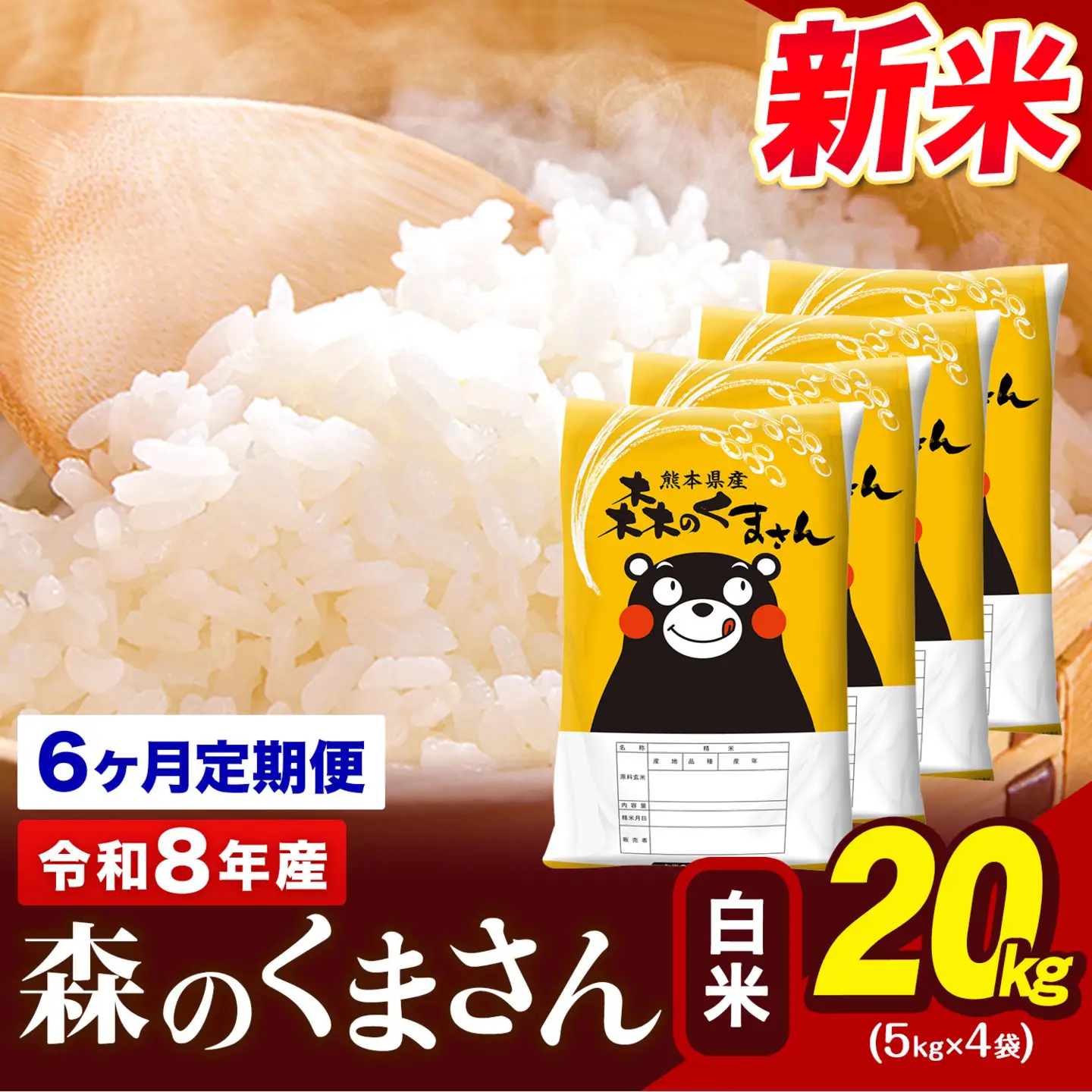 令和8年産 新米 森のくまさん【6ヶ月定期便】 白米 《お申込み翌月から出荷》20kg (5kg×4袋) 計6回お届け 熊本県産 単一原料米 森くま 熊本県 玉東町