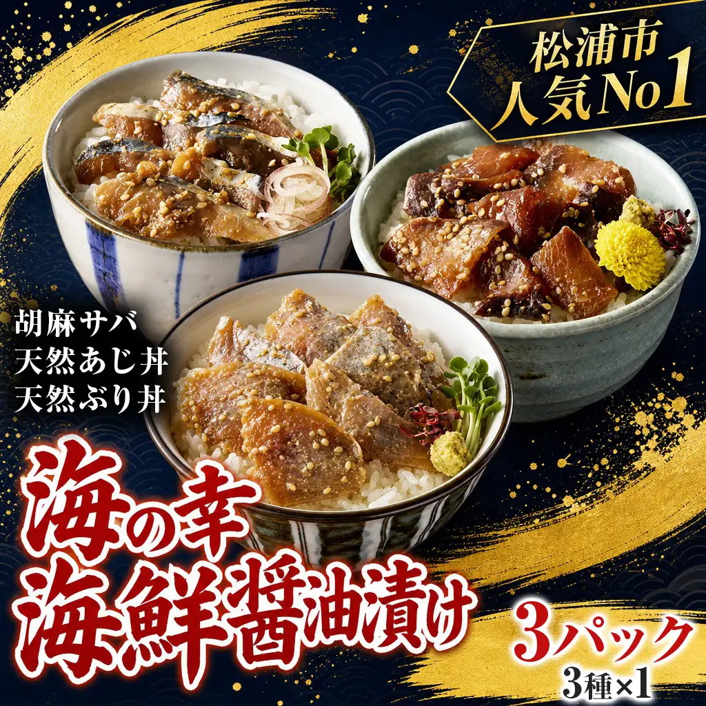 海鮮丼【海鮮漬け丼】3種×1P 流水解凍 鯖 ブリ 鯵 サバ さば ぶり【A6-028】