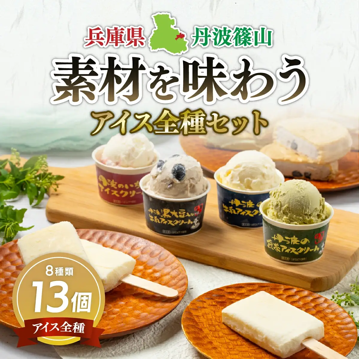 アイスクリーム 丹波篠山素材  13個(8種類)  KMH008