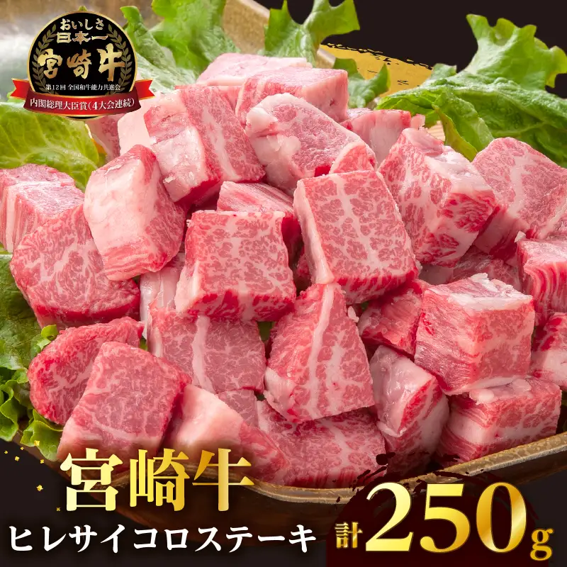【数量限定】宮崎牛ヒレサイコロステーキ(計250g) 肉 牛 牛肉 ステーキ 国産_T041-0135