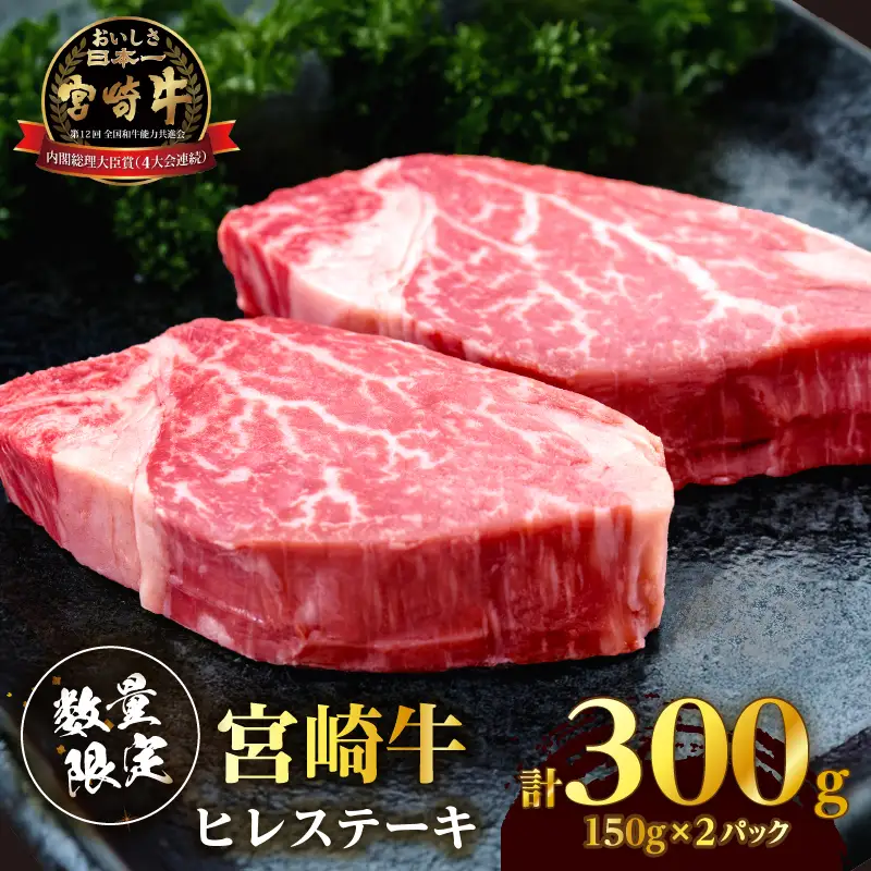 【数量限定】宮崎牛ヒレステーキ(計300g) 肉 牛 牛肉 ステーキ 国産_T041-0145