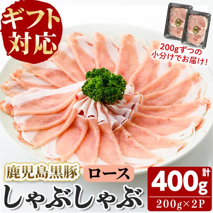 【無添加】【ギフト対応】「福別府農場」鹿児島黒豚しゃぶしゃぶ（ロース）計400g(200g×2P) 豚ロース 薄切り 黒豚 国産 贈り物 プレゼント ギフト 冷凍 お中元 お歳暮 冷しゃぶ しゃぶしゃぶ 鍋 生姜焼き 豚汁 a3-227
