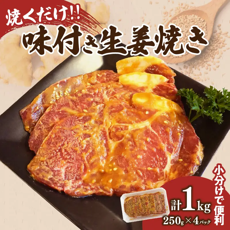 焼くだけ!!味付き生姜焼き(計1kg) 豚 豚肉 冷凍 国産_T006-0065