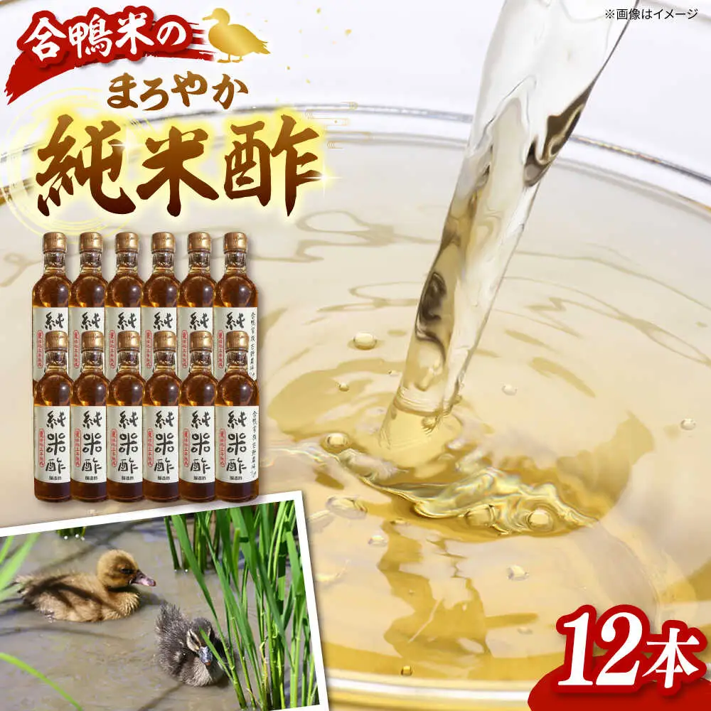 合鴨家族 古野農場 純米酢 300ml×12本セット 合鴨家族 古野農場/桂川町 [ADAL015] 酢 純米酢 米 米酢 