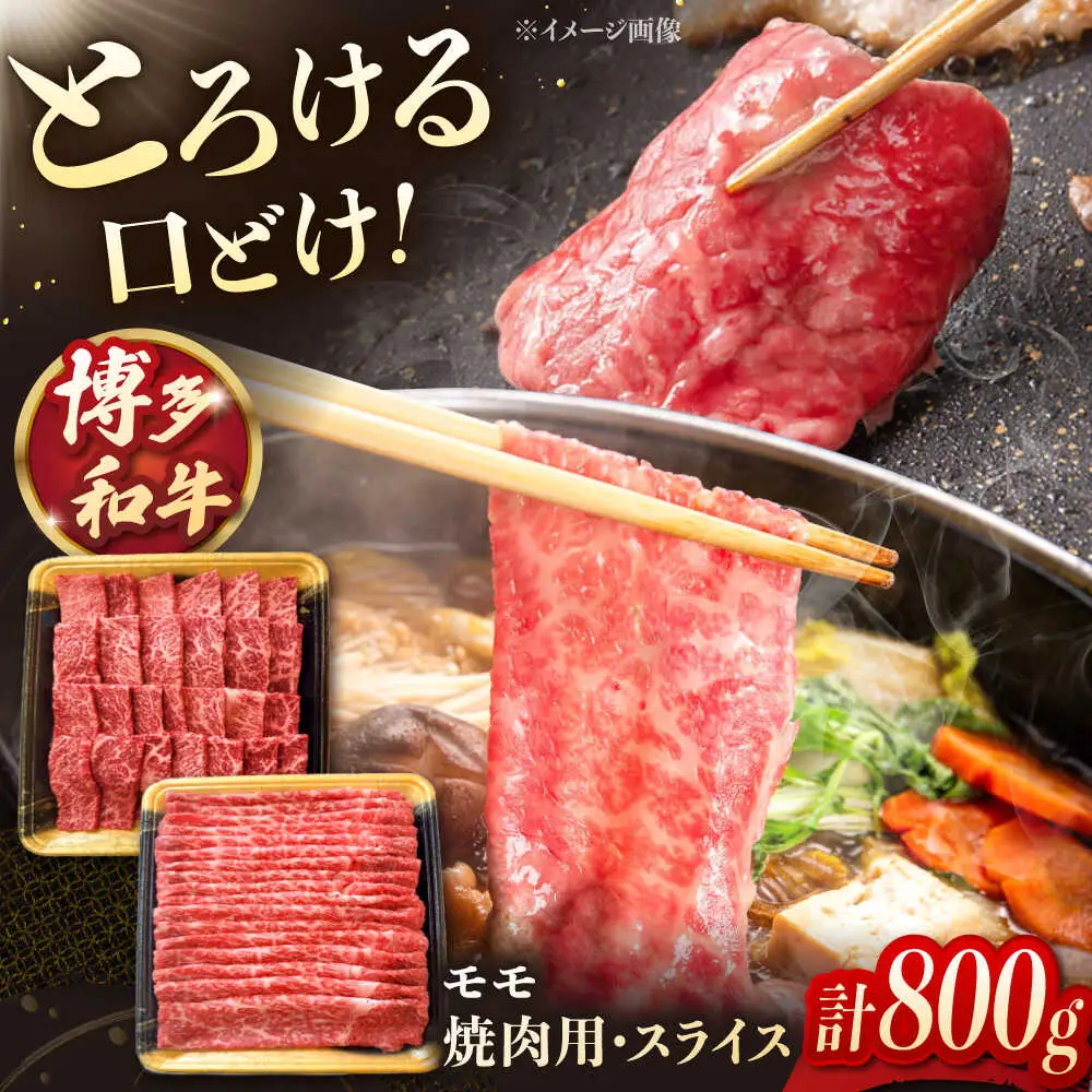 モモ肉 焼肉用・スライス 800g（各400g） 博多和牛  [ADCB001] 