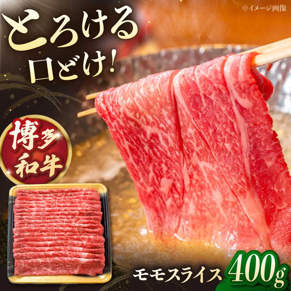 博多和牛モモスライス 400g 桂川町/JA全農ミートフーズ株式会社 [ADCB002] すきやき しゃぶしゃぶ