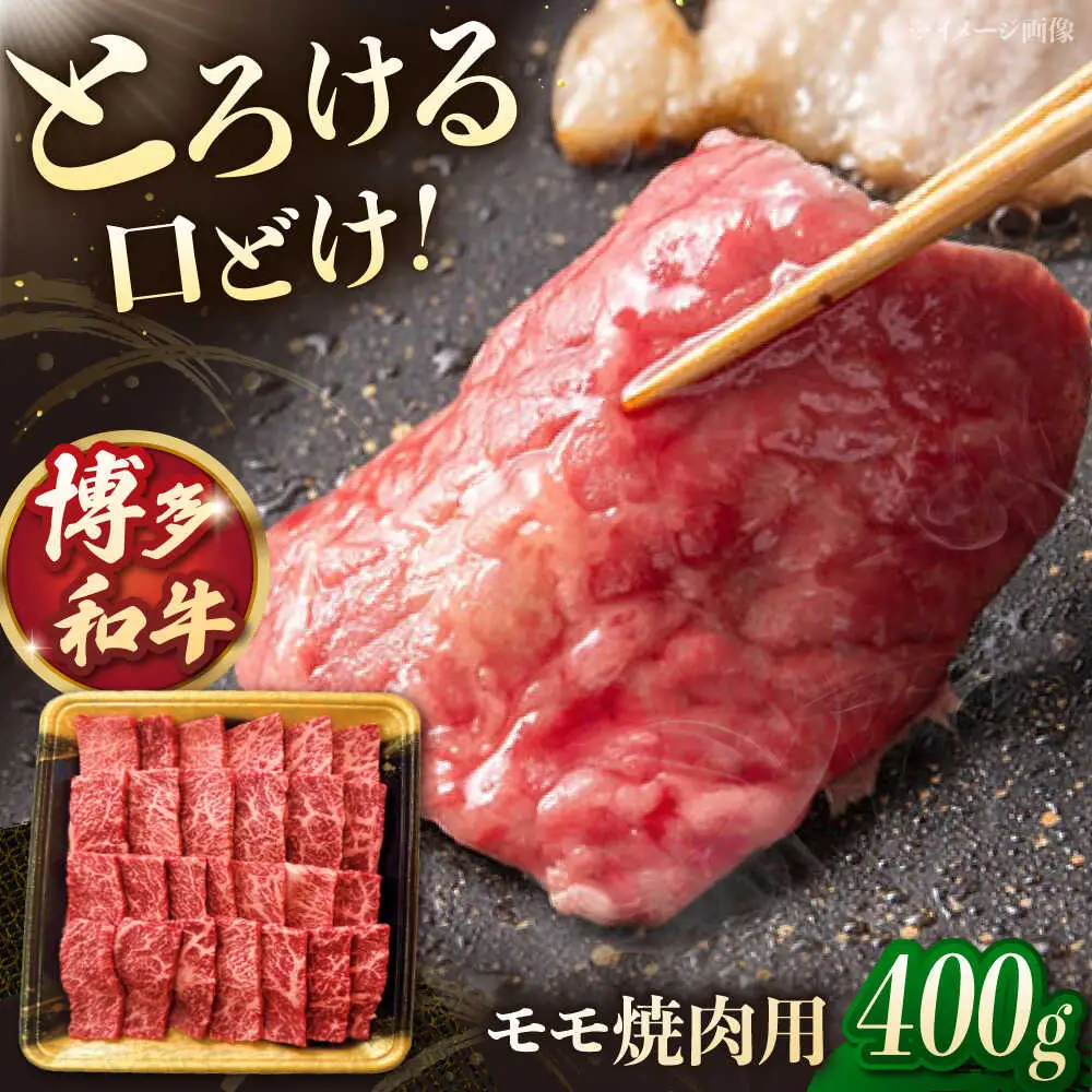 博多和牛モモ 焼肉用 400g  [ADCB003] 牛もも 焼肉