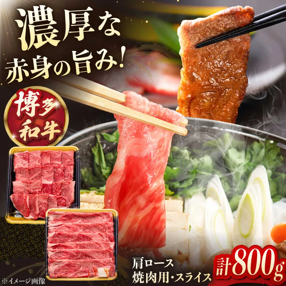 博多和牛肩ロース焼肉用・スライス 800g（各400g） 桂川町/JA全農ミートフーズ株式会社 [ADCB005] 焼肉用 セット 肉 スライス 赤身