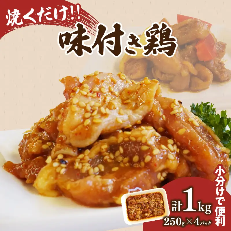 焼くだけ!!味付き鶏(計1kg) 肉 鶏肉 冷凍 国産_T006-0085