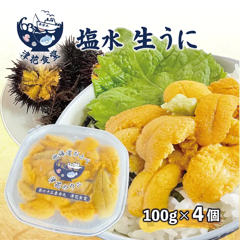 漁師の手作り本物の味！生塩水ウニ ミョウバン不使用【津花食堂 塩水ウニ：100g×4パック】＜ 北海道 北海道産 ウニ うに 雲丹 塩水ウニ ミョウバン不使用 生ウニ うに丼 海鮮丼 寿司 ＞