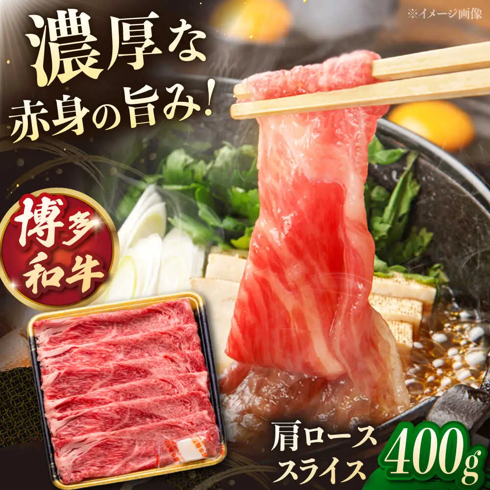 博多和牛 肩ロース スライス 400g [ADCB006] すきやき しゃぶしゃぶ