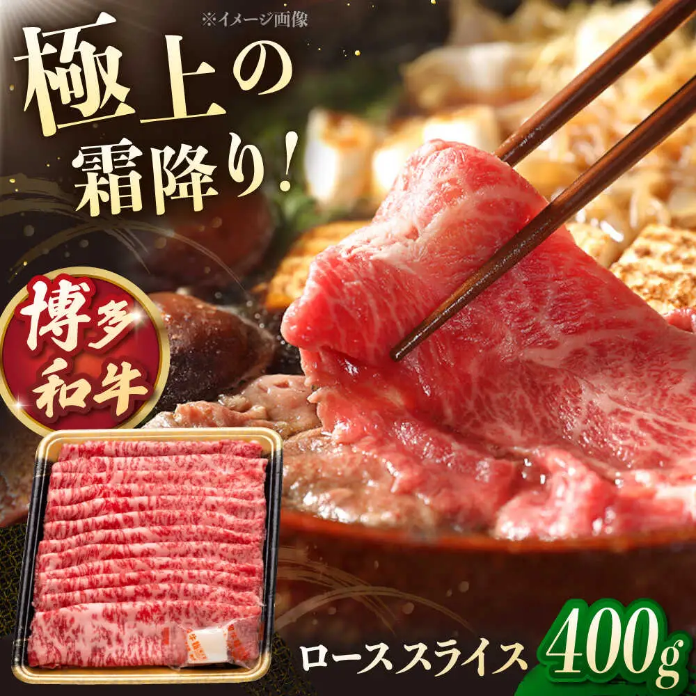 博多和牛 ローススライス 400g [ADCB008] ロース スライス
