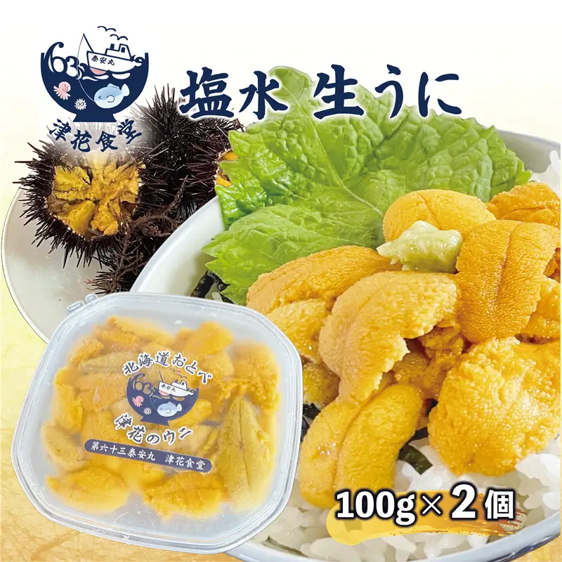 漁師の手作り本物の味！生塩水ウニ ミョウバン不使用【津花食堂 塩水ウニ：100g×2パック】＜ 北海道 北海道産 ウニ うに 雲丹 塩水ウニ ミョウバン不使用 生ウニ うに丼 海鮮丼 寿司 ＞