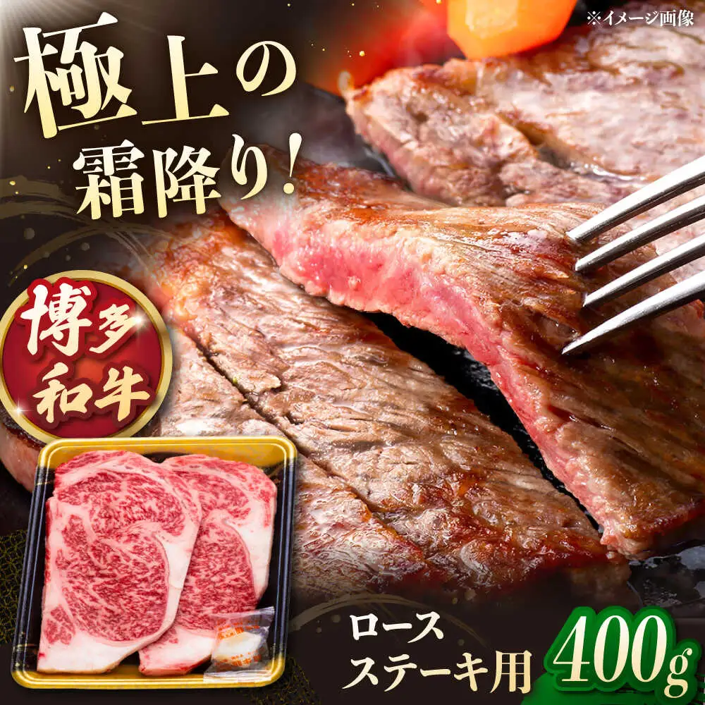 博多和牛 ロースステーキ 400g（200g×2枚） [ADCB010] 博多和牛 ロース ステーキ用 国産