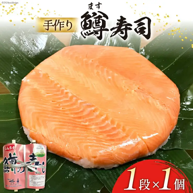 【富山の郷土料理】手作りの鱒寿司 1段×1個