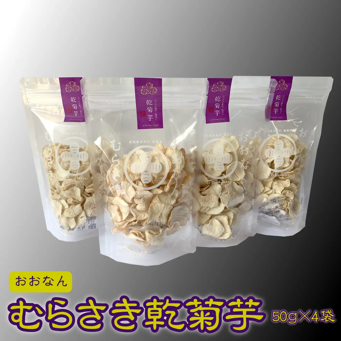 菊芋 おおなんむらさき乾菊芋 50g×4袋
