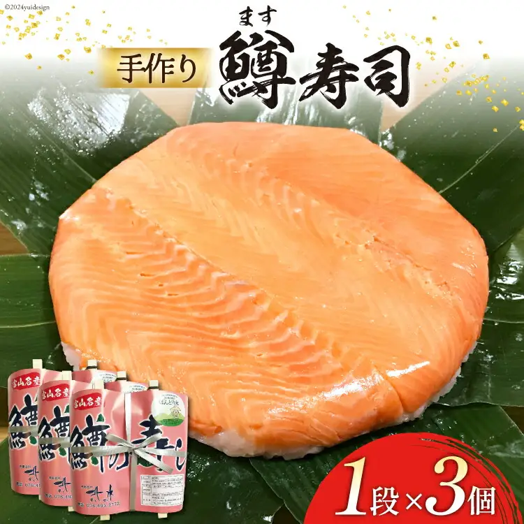 【富山の郷土料理】手作りの鱒寿司 1段×3個