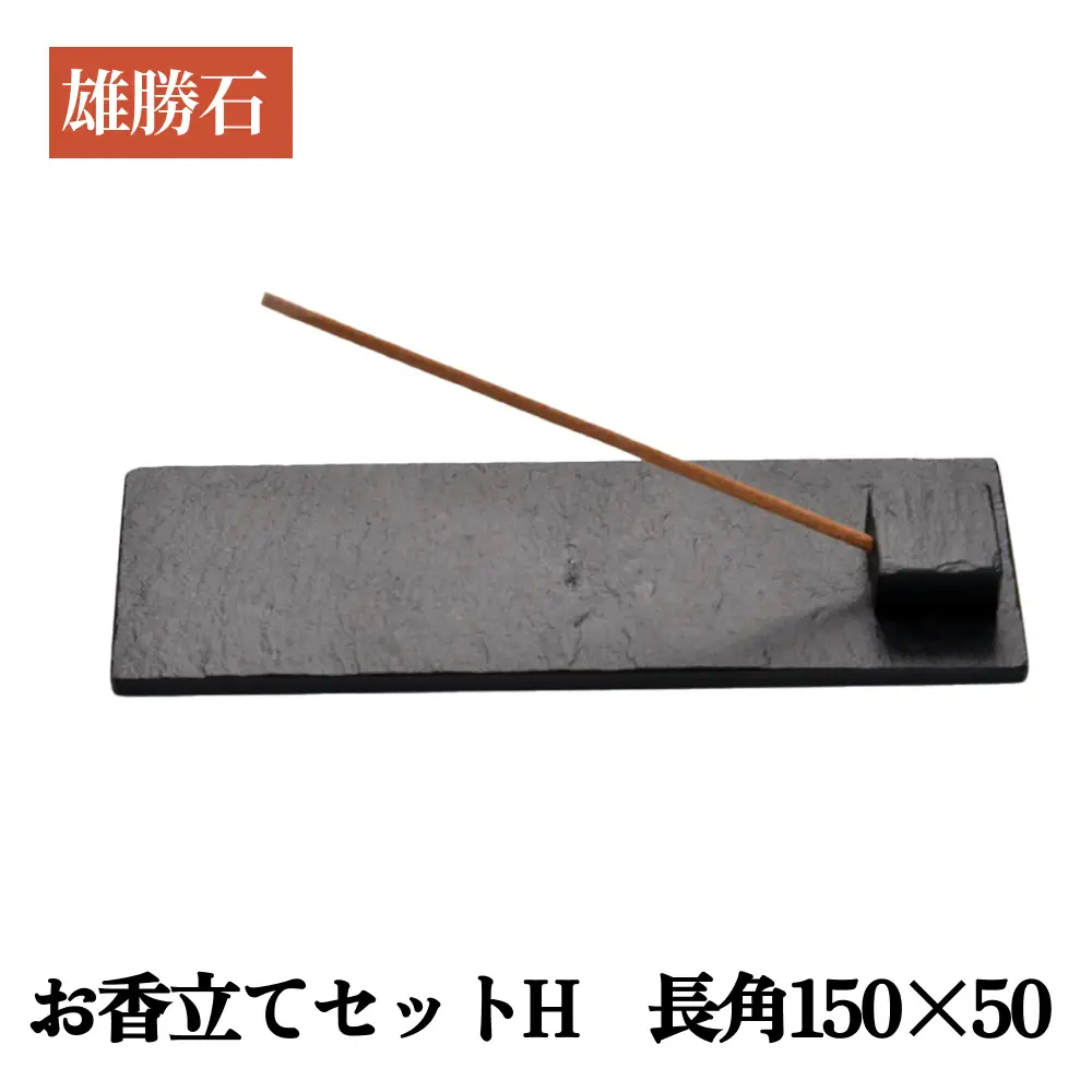 【雄勝石】お香立てセットH　長角150×50 お香立て 香立て 香 セット 長角 雄勝石 天然 硯石 伊達氏 仙台藩 歴史 硯 スズリ モダン
