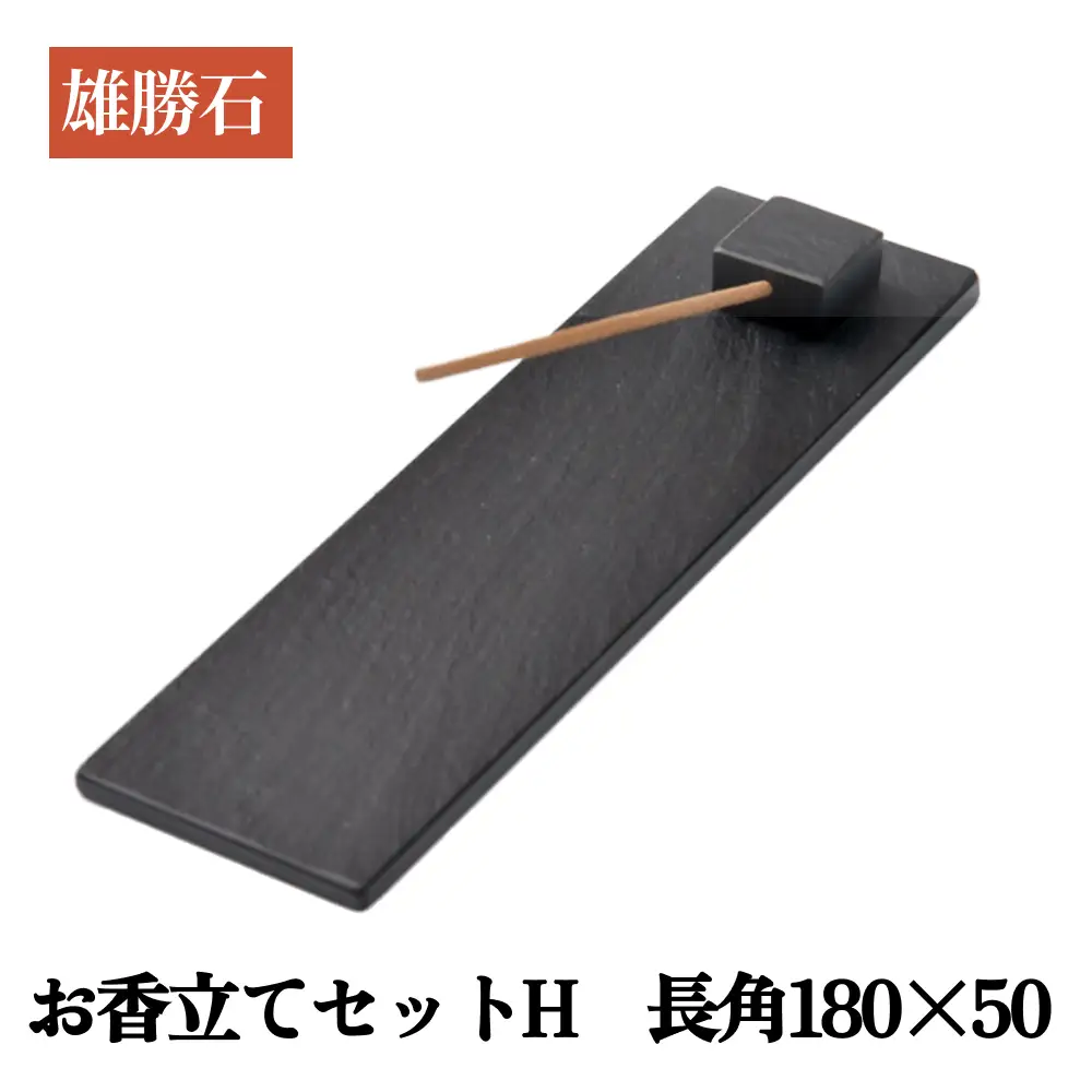 【雄勝石】お香立てセットH　長角180×50 お香立て 香立て 香 セット 長角 雄勝石 天然 硯石 伊達氏 仙台藩 歴史 硯 スズリ モダン