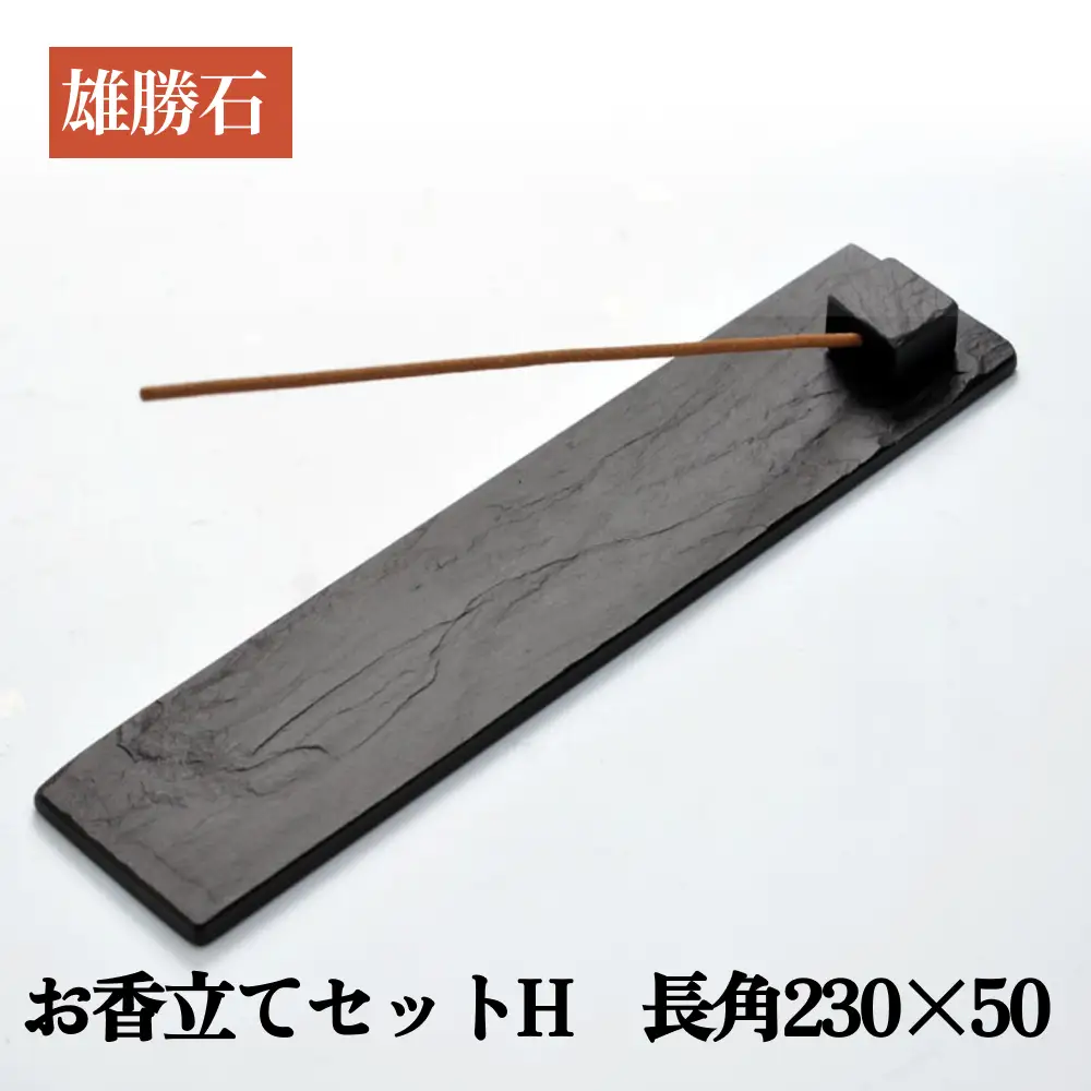 【雄勝石】お香立てセットH　長角230×50 お香立て 香立て 香 セット 長角 雄勝石 天然 硯石 伊達氏 仙台藩 歴史 硯 スズリ モダン