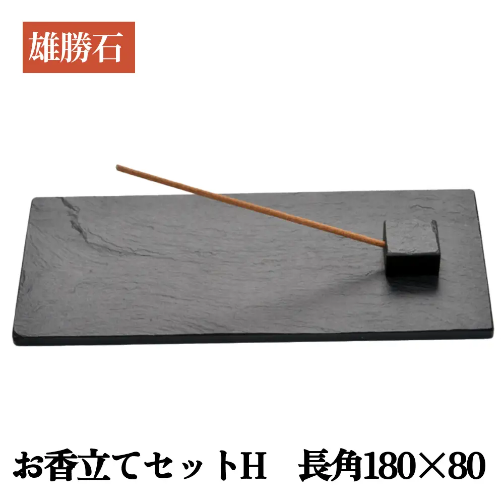 【雄勝石】お香立てセットH　長角180×80 お香立て 香立て 香 セット 長角 雄勝石 天然 硯石 伊達氏 仙台藩 歴史 硯 スズリ モダン