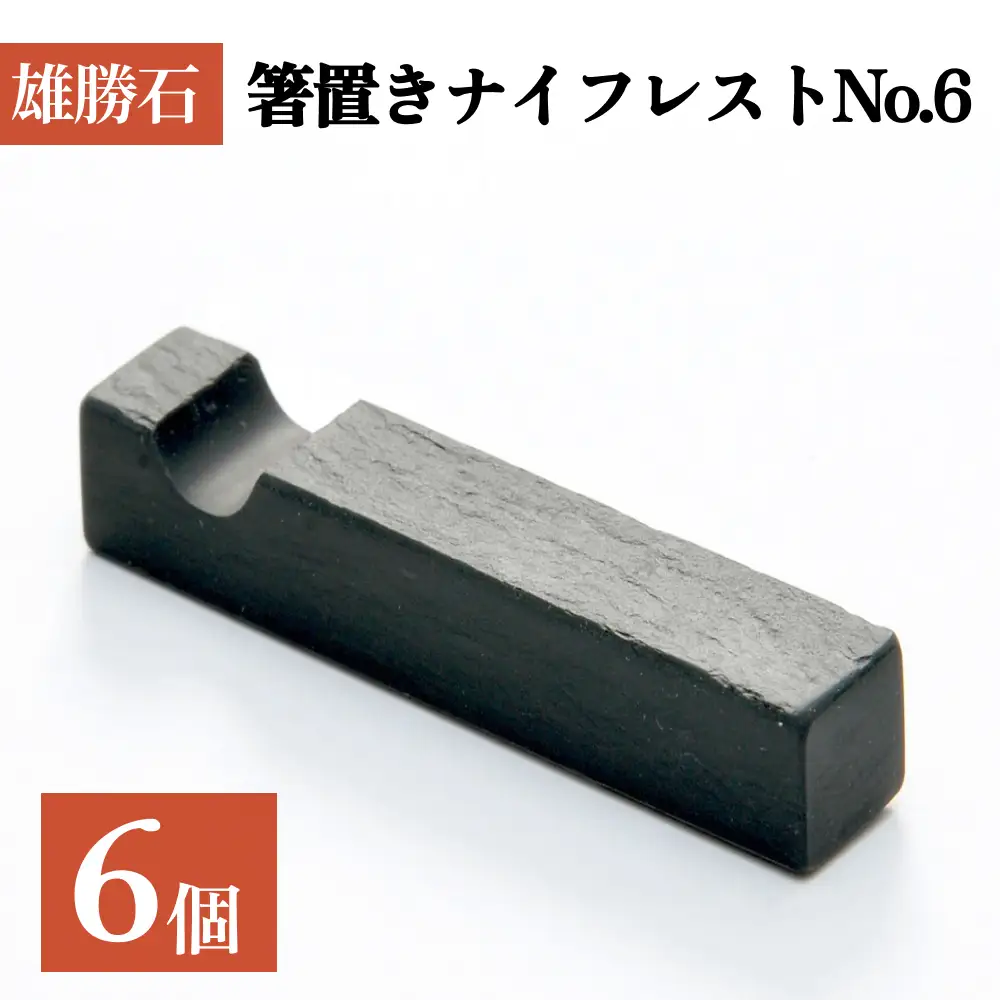 【雄勝石】箸置きナイフレストNo.6　6個セット 雄勝石 箸置き ナイフレスト 角形 角型 天然 硯石 伊達氏 歴史 硯 スズリ モダン