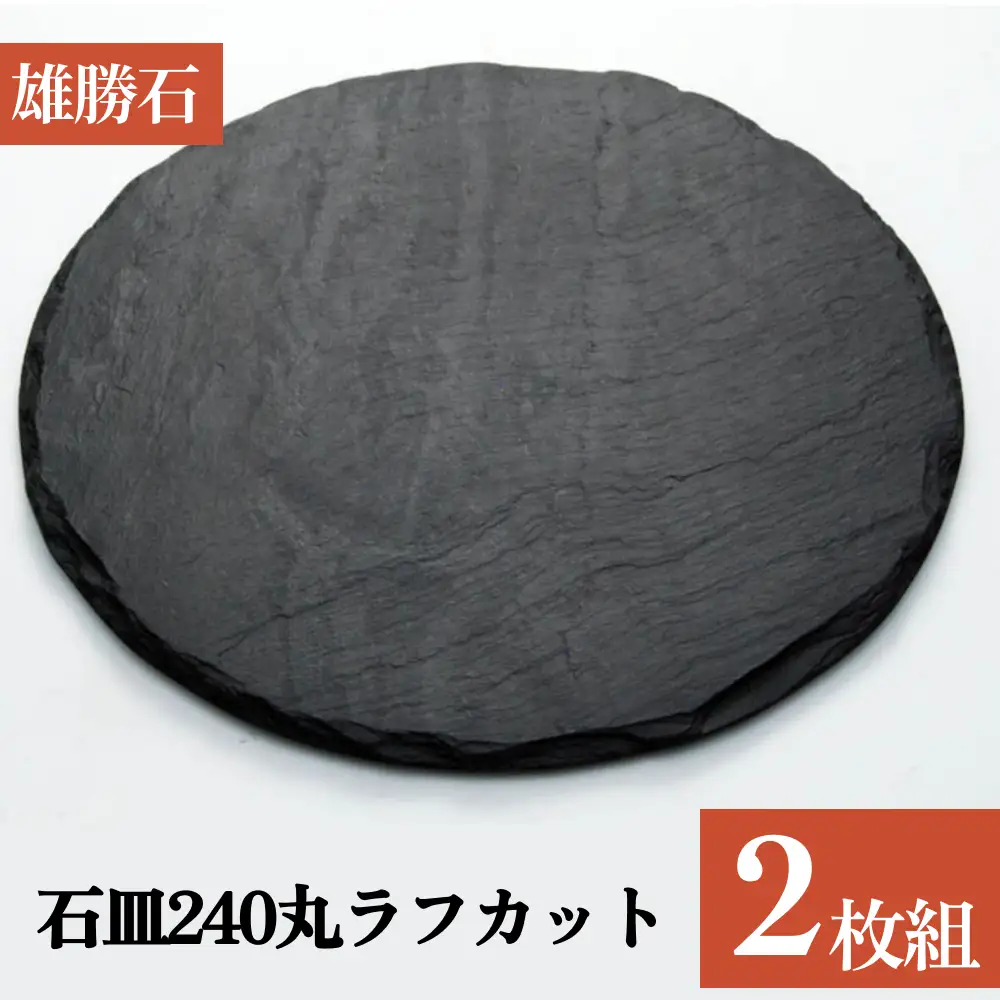 【雄勝石】 石皿 240 丸 ラフカット 2枚組 天然 硯石 伊達氏 仙台藩 歴史 硯 スズリ 石巻 モダン 宮城