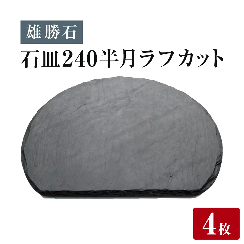 【雄勝石】石皿 240半月 ラフカット ４枚組 天然 硯石 伊達氏 仙台藩 歴史 モダン 石巻 宮城